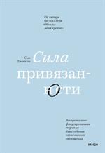 Сила привязанности. Эмоционально-фокусированная терапия для создания гармоничных отношений