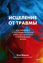 Исцеление от травмы. Как справиться с последствиями постравматического стресса и вернуться к полноце