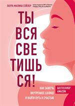 Ты вся светишься!Как зажечь внутреннее солнце и найти путь к счастью