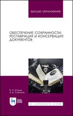 Обеспечение сохранности, реставрация и консервация документов. Уч. пос. 