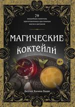 Магические коктейли. 70 волшебных напитков, приготовленных при помощи магии и ритуалов. 