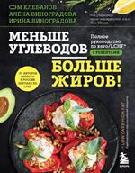 Меньше углеводов-больше жиров!Полное руководство по кето/LCHF с рецептами