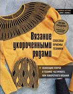 Вязание укороченными рядами. Способы, приемы, техники+коллекция узоров в технике частичного или по