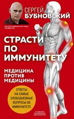 Страсти по иммунитету. Медицина против медицины. 2-е изд. 