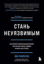 Стань неуязвимым. Как обрести ментальную броню, научиться читать людей и жить без страха