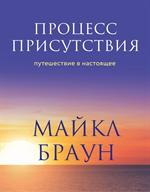 Процесс присутствия. Путешествие в настоящее