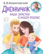 Дневничок. Наши заметки о нашем ребенке