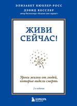 Живи сейчас!Уроки жизни от людей, которые видели смерть. 2-е изд. 