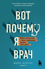 Вот почему я врач. едики рассказывают о самых незабываемых моментах своей работы