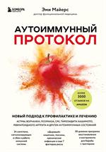 Аутоиммунный протокол. Новый подход к профилактике и лечению астмы, волчанки, псориаза, СРК, тиреоид