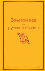 Золотой век русской поэзии