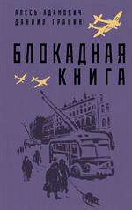 Блокадная книга