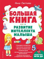 Большая книга. Развитие интеллекта малыша