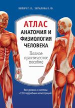 Атлас. Анатомия и физиология человека: Полное практическое пособие. 2-е изд. 
