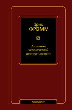 Анатомия человеческой деструктивности