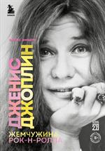 Дженис Джоплин-жемчужина рок-н-ролла