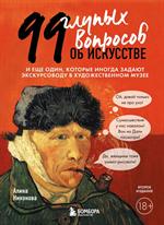 99 глупых вопросов об искусстве. И еще один, которые иногда задают экскурсоводу в художественном муз