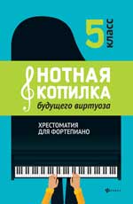 Нотная копилка будущего виртуоза. 5 класс