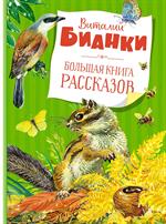 Большая книга рассказов