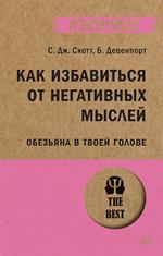 Как избавиться от негативных мыслей. Обезьяна в твоей голове(#экопокет)