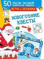 Новогодние квесты: Игры и задания