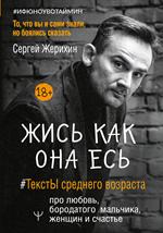 Жись как она есь. #ТекстЫ среднего возраста про любовь, бородатого мальчика, женщин и счастье. То, ч