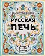 Русская печь. Семья. Деревня. Счастье