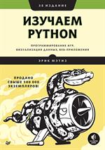 Изучаем Python. Программирование игр, визуализация данных, веб-приложения