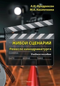 Живой сценарий. Ремесло кинодраматурга. Уч. пос. 4-е изд. 