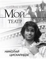 Мой театр. Книга первая