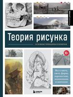 Теория рисунка: Основные принципы и понятия. Все о цвете, свете, форме, перспективе, композиции и ан