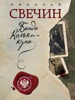 Завещание Аввакума + Банда Кольки-куна. Комплект в 2-х кн. 