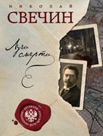 Лучи смерти + Варшавские тайны. Комплект в 2-х кн. 