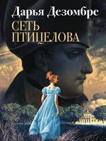 Сеть птицелова