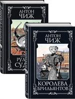 Детективы Пушкин и Керн. Комплект из 2-х кн. 