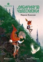 Восьмирье. Лабиринт и чудесказки. Кн. пятая