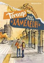 Театр «Хамелеон»