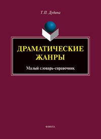 Драматические жанры. Малый словарь-справочник. 3-е изд. 