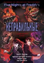 ФНАФ Неправильные