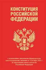 Конституция РФ с изм. , внесенными фед. конституционными законами от