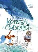 Корабль "Снежный"