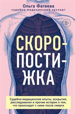 Скоропостижка. Судебно-медицинские опыты, вскрытия, расследования и прочие истории о том, что происх