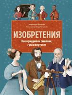 Изобретения. Как придумали смайлик, гугл и вертолет