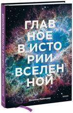 Главное в истории Вселенной. Открытия, теории и хронология от Большого взрыва до смерти Солнца