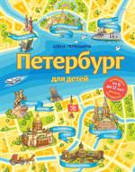 Петербург для детей. 6-е изд. 
