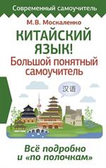 Китайский язык!Большой понятный самоучитель. Всё подробно и "по полочкам"