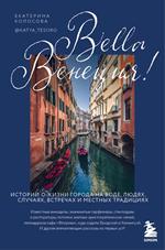 Bella Венеция!Истории о жизни города на воде, людях, случаях, встречах и местных традициях
