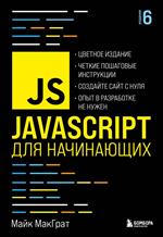 JavaScript для начинающих. 6-е изд. 