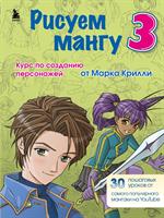 Рисуем мангу 3. Курс по созданию персонажей с Марком Крилли