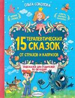 15 терапевтических сказок от страхов и капризов